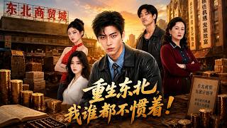 Reborn in Northeast China, I Refuse to Tolerate Anyone