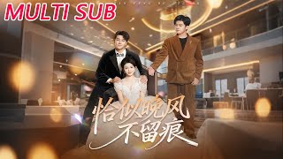 恰似晚风不留痕