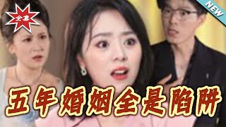 五年婚姻全是陷阱