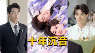 十年沉音