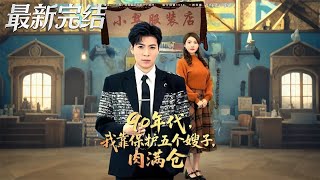 90年代我靠保护五个嫂子肉满仓