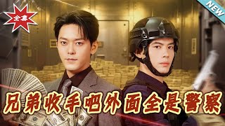 兄弟收手吧外麪全是警察