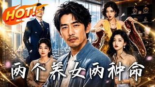 两个养女，两种命