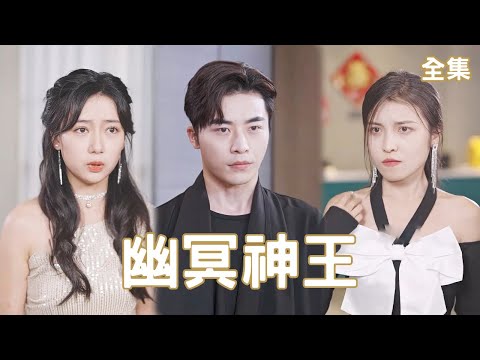 幽冥神王的逆襲