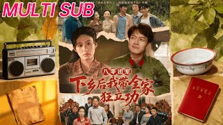 八零团宠，下乡后我带全家狂立功