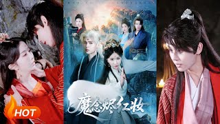 魔念烬红妆