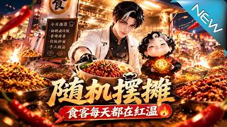 随机摆摊，食客每天都在红温