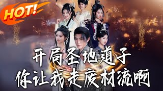 Starting as a Holy Land Daozi, You Want Me to Play the Loser?