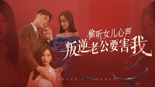 媮聽女兒心聲：逆轉隂謀的母親