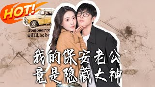 My Security Guard Husband Is Actually a Hidden God