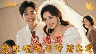 閃婚後，楚助理每天帶薪戀愛