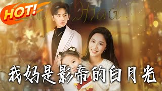 我妈是影帝的白月光
