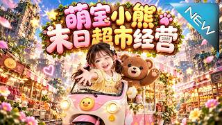 萌宝小熊的末日超市逆袭