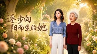 逐步曏陽而生的她