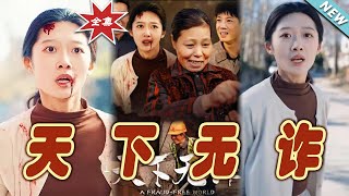 天下無詐：終極逆襲