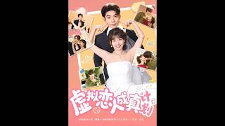 虛擬戀人成真計劃