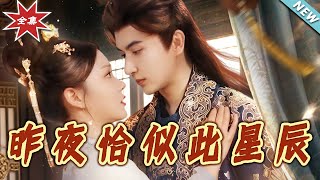 昨夜恰似此星辰