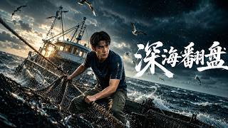 深海翻盘