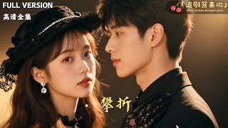 [MULTI SUB]《攀折》🍒五年蛰伏，他将她家族逼至绝境。原以为是完美复仇，却在触碰她时溃不成军