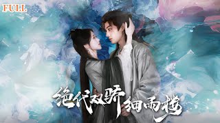 古代女殺手的複仇愛情