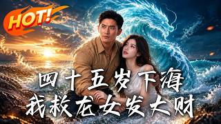 四十五岁下海，我救龙女发大财