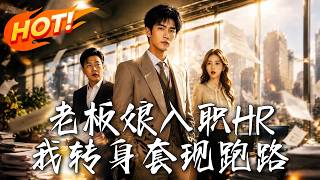老板娘入職HR我轉身套現跑路