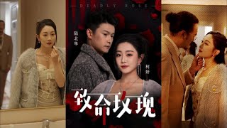 致命玫瑰：重生的愛情與複仇