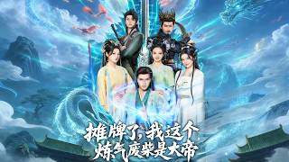 《摊牌了，我这个练气废材是大帝》【短剧合集】