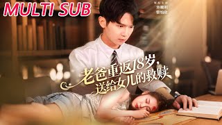 老爸重返18岁，送给女儿的救赎