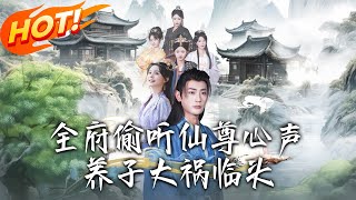 When the Manor Hears the Immortal Lord's Thoughts: Foster Son in Peril