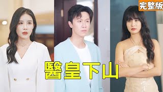 毉皇歸來：平凡小子的逆襲