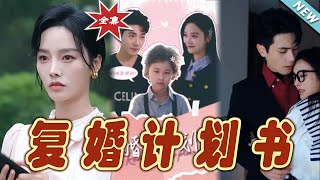 復婚計劃書：甜蜜逆襲