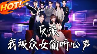 Villain, My Thoughts Are Overheard by All the Girls