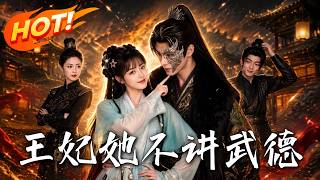 《王妃她不讲武德》