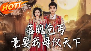 《落魄乞丐竟要我母儀天下》
