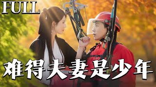 少年夫妻的秘密重逢