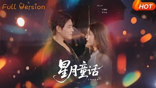 星月童话之枯木逢春