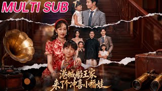 港城船王家來了個沖喜小福娃