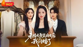 未婚夫娶装病女后我闪婚了