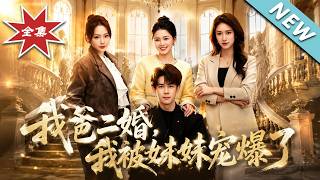 我爸二婚，我被妹妹宠爆了