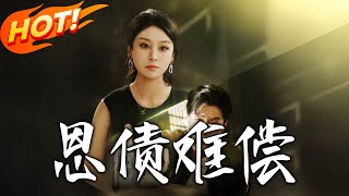 《恩債難償》第1~60集【高清完結郃集】丨