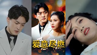 愛意盡燃