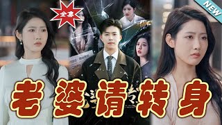 老婆請轉身：逆襲之路