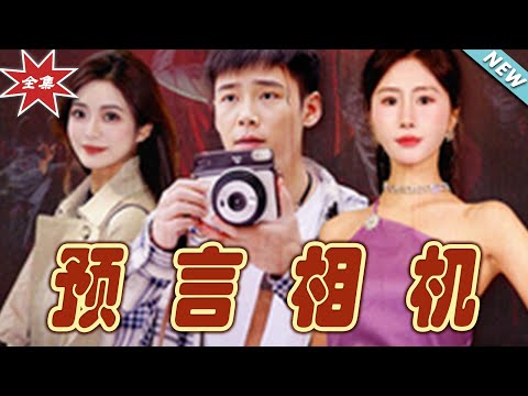 預言相機：命運的預兆