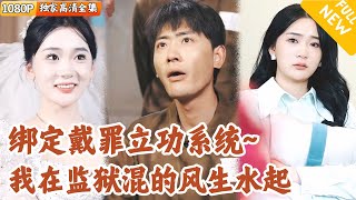 穿越逆襲記：從死刑犯到逆襲大佬