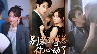 Stop Pretending, Mr. Fu—You're in Love