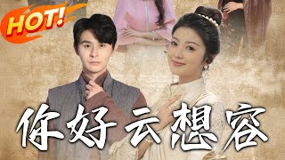 你好雲想容
