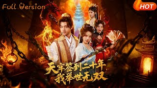 天牢签到二十年我举世无双