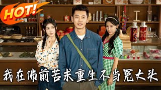 我在佛前苦求重生不当冤大头