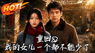 重回82：我的女儿一个都不能少了